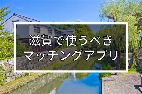 出会い系 滋賀|【2024年版】滋賀で出会いを探すならマッチングアプリ！年代。